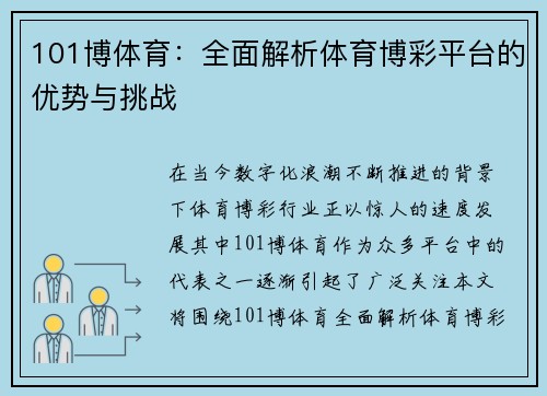 101博体育:全面解析体育博彩平台的优势与挑战 101博体育:全面解析体育博彩平台的优势与挑战