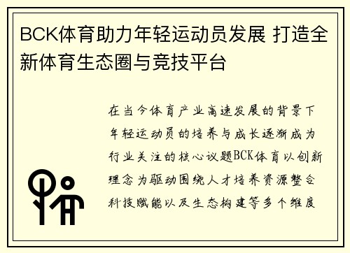 BCK体育助力年轻运动员发展 打造全新体育生态圈与竞技平台