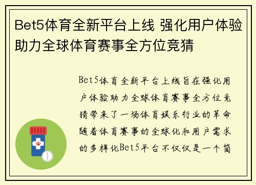 Bet5体育全新平台上线 强化用户体验助力全球体育赛事全方位竞猜 Bet5体育全新平台上线 强化用户体验助力全球体育赛事全方位竞猜