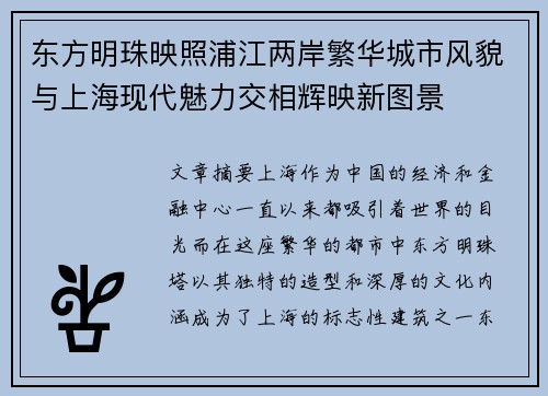 东方明珠映照浦江两岸繁华城市风貌与上海现代魅力交相辉映新图景