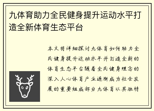 九体育助力全民健身提升运动水平打造全新体育生态平台