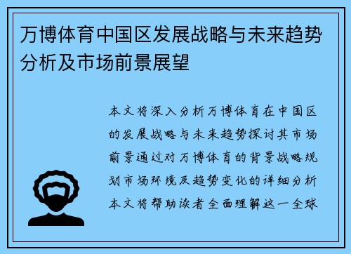 万博体育中国区发展战略与未来趋势分析及市场前景展望
