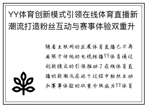 YY体育创新模式引领在线体育直播新潮流打造粉丝互动与赛事体验双重升级 YY体育创新模式引领在线体育直播新潮流打造粉丝互动与赛事体验双重升级