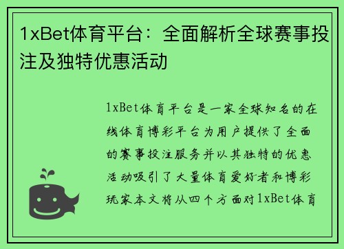 1xBet体育平台：全面解析全球赛事投注及独特优惠活动