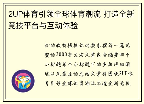 2UP体育引领全球体育潮流 打造全新竞技平台与互动体验 2UP体育引领全球体育潮流 打造全新竞技平台与互动体验