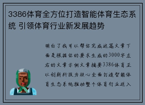 3386体育全方位打造智能体育生态系统 引领体育行业新发展趋势