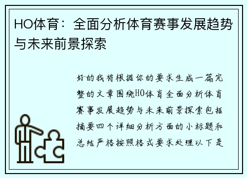 HO体育：全面分析体育赛事发展趋势与未来前景探索