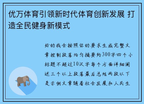 优万体育引领新时代体育创新发展 打造全民健身新模式 优万体育引领新时代体育创新发展 打造全民健身新模式