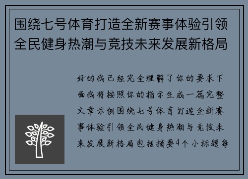 围绕七号体育打造全新赛事体验引领全民健身热潮与竞技未来发展新格局 围绕七号体育打造全新赛事体验引领全民健身热潮与竞技未来发展新格局