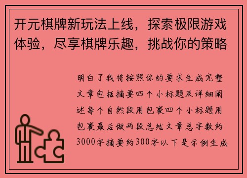 开元棋牌新玩法上线,探索极限游戏体验,尽享棋牌乐趣,挑战你的策略极限 开元棋牌新玩法上线,探索极限游戏体验,尽享棋牌乐趣,挑战你的策略极限