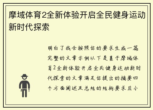 摩域体育2全新体验开启全民健身运动新时代探索