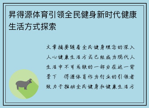 昇得源体育引领全民健身新时代健康生活方式探索 昇得源体育引领全民健身新时代健康生活方式探索