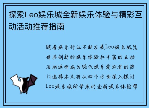 探索Leo娱乐城全新娱乐体验与精彩互动活动推荐指南 探索Leo娱乐城全新娱乐体验与精彩互动活动推荐指南