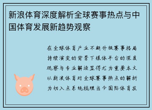 新浪体育深度解析全球赛事热点与中国体育发展新趋势观察
