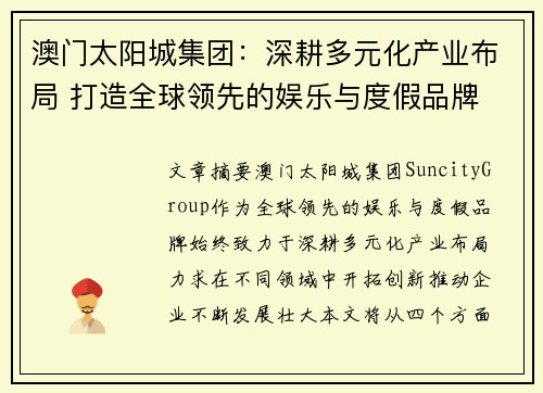 澳门太阳城集团:深耕多元化产业布局 打造全球领先的娱乐与度假品牌 澳门太阳城集团:深耕多元化产业布局 打造全球领先的娱乐与度假品牌