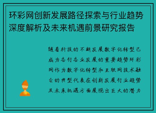 环彩网创新发展路径探索与行业趋势深度解析及未来机遇前景研究报告 环彩网创新发展路径探索与行业趋势深度解析及未来机遇前景研究报告