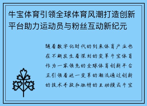 牛宝体育引领全球体育风潮打造创新平台助力运动员与粉丝互动新纪元