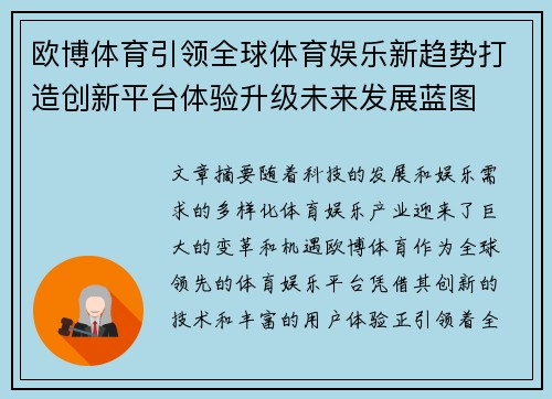 欧博体育引领全球体育娱乐新趋势打造创新平台体验升级未来发展蓝图 欧博体育引领全球体育娱乐新趋势打造创新平台体验升级未来发展蓝图
