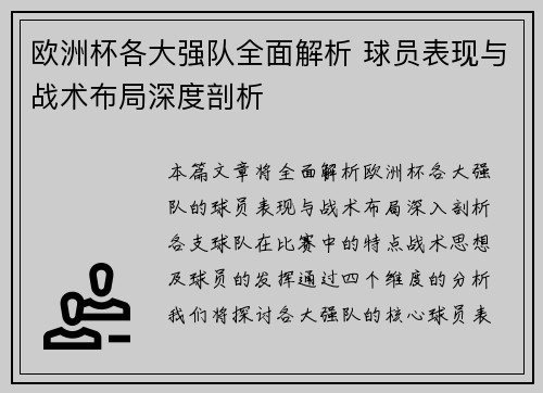 欧洲杯各大强队全面解析 球员表现与战术布局深度剖析