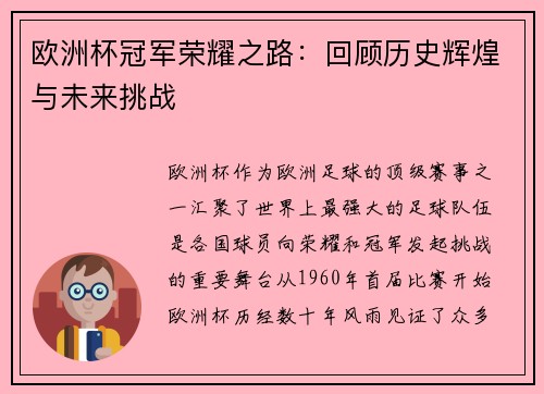 欧洲杯冠军荣耀之路:回顾历史辉煌与未来挑战 欧洲杯冠军荣耀之路:回顾历史辉煌与未来挑战