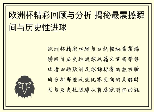 欧洲杯精彩回顾与分析 揭秘最震撼瞬间与历史性进球 欧洲杯精彩回顾与分析 揭秘最震撼瞬间与历史性进球