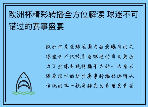 欧洲杯精彩转播全方位解读 球迷不可错过的赛事盛宴