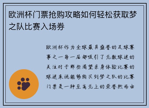 欧洲杯门票抢购攻略如何轻松获取梦之队比赛入场券 欧洲杯门票抢购攻略如何轻松获取梦之队比赛入场券