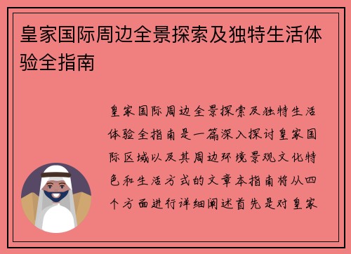 皇家国际周边全景探索及独特生活体验全指南 皇家国际周边全景探索及独特生活体验全指南