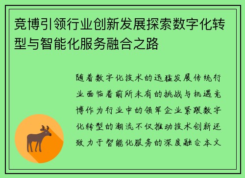竞博引领行业创新发展探索数字化转型与智能化服务融合之路