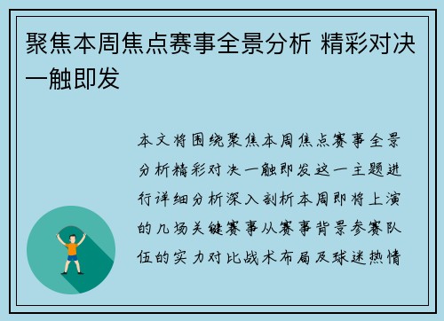 聚焦本周焦点赛事全景分析 精彩对决一触即发