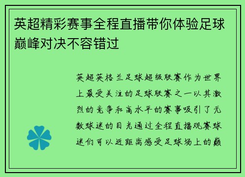 英超精彩赛事全程直播带你体验足球巅峰对决不容错过