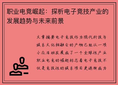 职业电竞崛起：探析电子竞技产业的发展趋势与未来前景