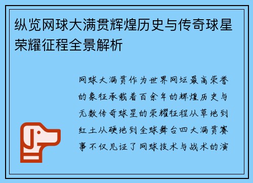 纵览网球大满贯辉煌历史与传奇球星荣耀征程全景解析