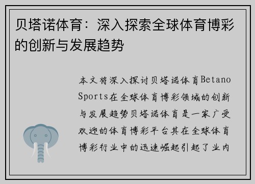 贝塔诺体育:深入探索全球体育博彩的创新与发展趋势 贝塔诺体育:深入探索全球体育博彩的创新与发展趋势
