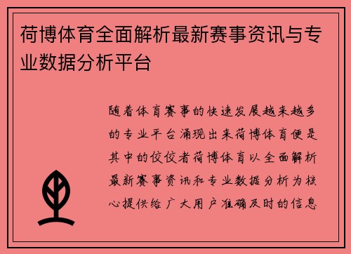 荷博体育全面解析最新赛事资讯与专业数据分析平台 荷博体育全面解析最新赛事资讯与专业数据分析平台