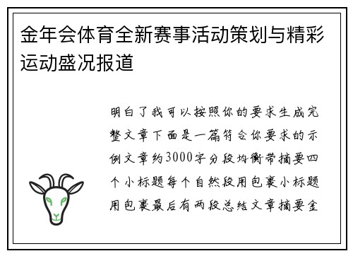 金年会体育全新赛事活动策划与精彩运动盛况报道