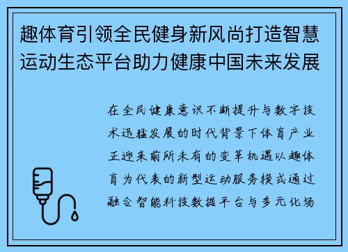 趣体育引领全民健身新风尚打造智慧运动生态平台助力健康中国未来发展 趣体育引领全民健身新风尚打造智慧运动生态平台助力健康中国未来发展