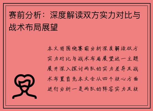 赛前分析:深度解读双方实力对比与战术布局展望 赛前分析:深度解读双方实力对比与战术布局展望