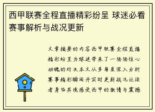 西甲联赛全程直播精彩纷呈 球迷必看赛事解析与战况更新