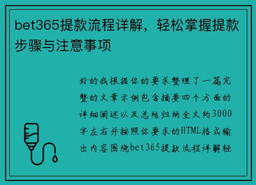 bet365提款流程详解,轻松掌握提款步骤与注意事项 bet365提款流程详解,轻松掌握提款步骤与注意事项