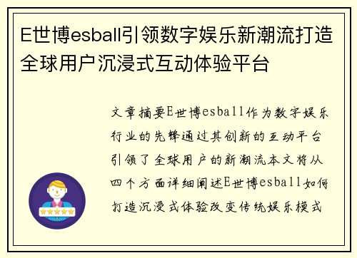 E世博esball引领数字娱乐新潮流打造全球用户沉浸式互动体验平台 E世博esball引领数字娱乐新潮流打造全球用户沉浸式互动体验平台