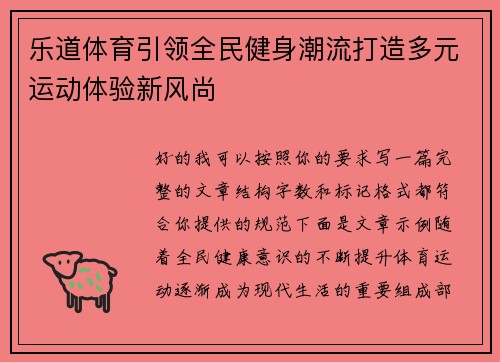 乐道体育引领全民健身潮流打造多元运动体验新风尚 乐道体育引领全民健身潮流打造多元运动体验新风尚