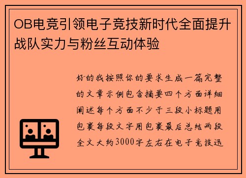 OB电竞引领电子竞技新时代全面提升战队实力与粉丝互动体验 OB电竞引领电子竞技新时代全面提升战队实力与粉丝互动体验