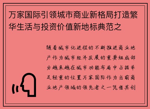 万家国际引领城市商业新格局打造繁华生活与投资价值新地标典范之 万家国际引领城市商业新格局打造繁华生活与投资价值新地标典范之
