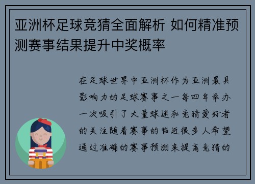 亚洲杯足球竞猜全面解析 如何精准预测赛事结果提升中奖概率 亚洲杯足球竞猜全面解析 如何精准预测赛事结果提升中奖概率
