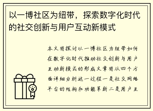 以一博社区为纽带,探索数字化时代的社交创新与用户互动新模式 以一博社区为纽带,探索数字化时代的社交创新与用户互动新模式
