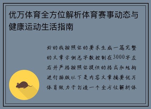 优万体育全方位解析体育赛事动态与健康运动生活指南 优万体育全方位解析体育赛事动态与健康运动生活指南