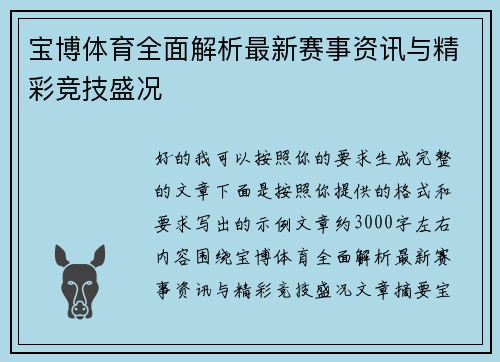宝博体育全面解析最新赛事资讯与精彩竞技盛况 宝博体育全面解析最新赛事资讯与精彩竞技盛况