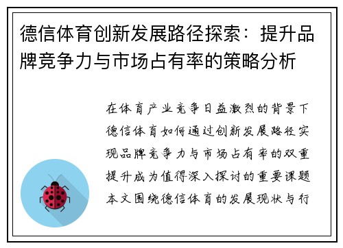 德信体育创新发展路径探索:提升品牌竞争力与市场占有率的策略分析 德信体育创新发展路径探索:提升品牌竞争力与市场占有率的策略分析