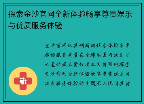 探索金沙官网全新体验畅享尊贵娱乐与优质服务体验 探索金沙官网全新体验畅享尊贵娱乐与优质服务体验